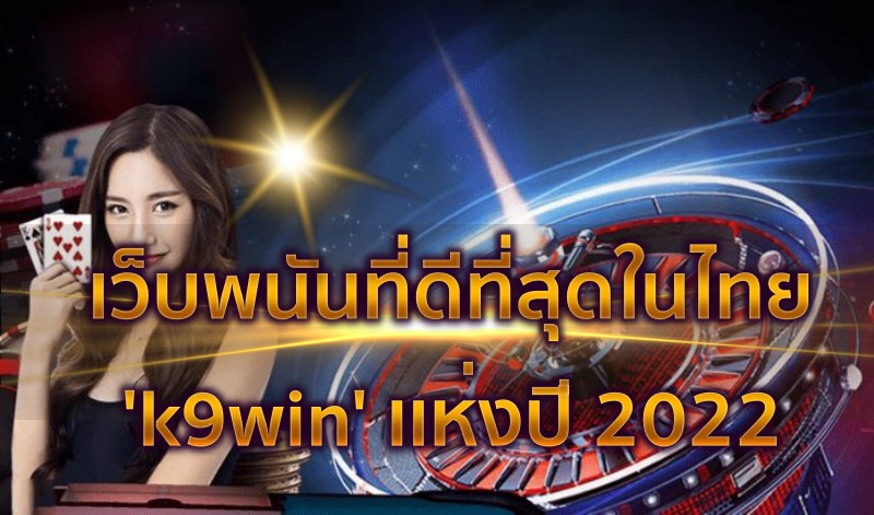 เว็บพนันที่ดีที่สุดในไทย k9win เเห่งปี 2022