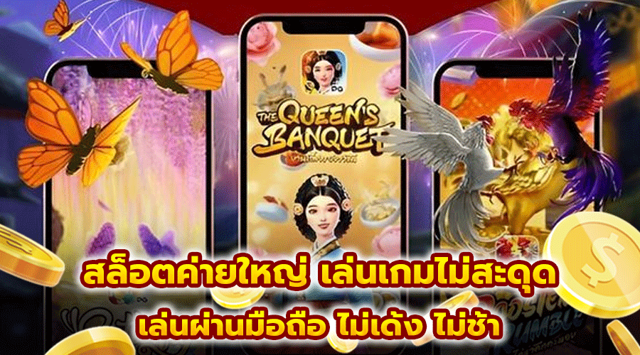 สล็อตค่ายใหญ่ เล่นเกมไม่สะดุด