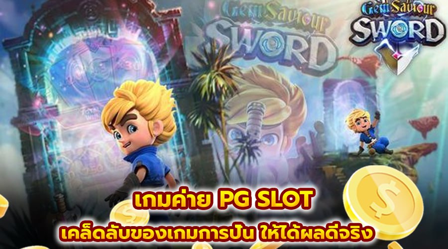 เกมค่าย PG SLOT