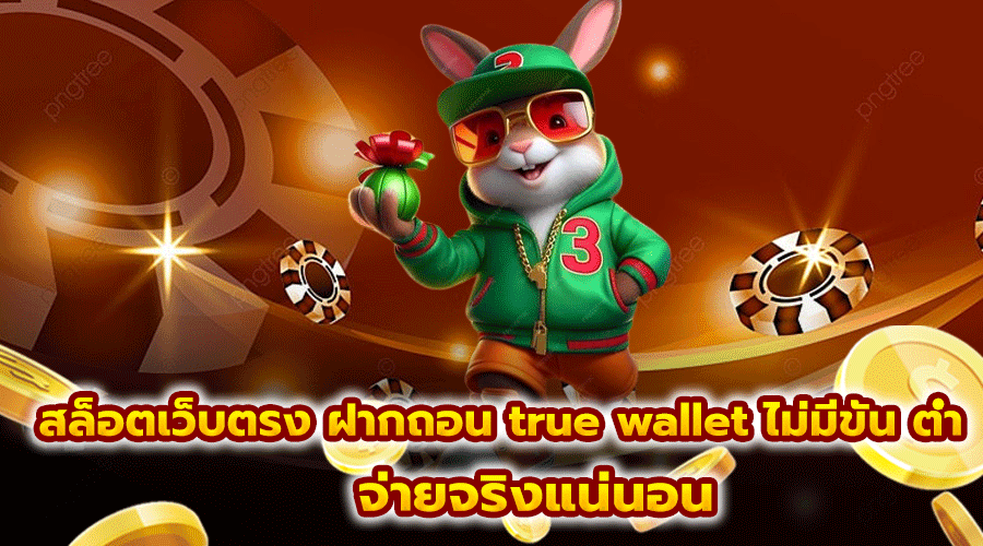 สล็อตเว็บตรง ฝากถอน true wallet ไม่มีขั้น ต่ํา